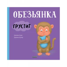 Книжки-картинки. Обезьянка грустит/Кэри Д.