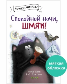 Котенок Шмяк (мягкая обложка). Спокойной ночи, Шмяк!/Скоттон Р.