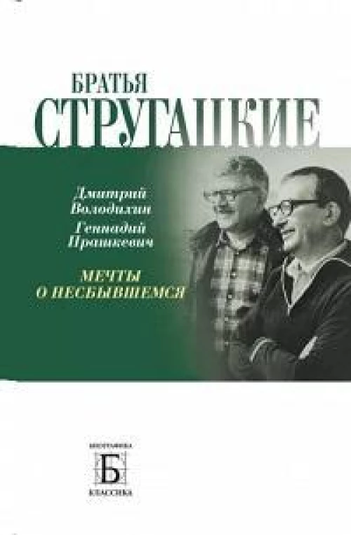 Братья Стругацкие.Мечты о несбывшемся