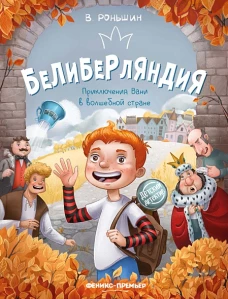 Белиберляндия. Приключения Вани в волшебной стране