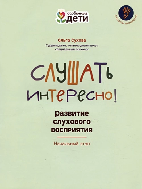 Слушать интересно! развитие слухового восприятия: начальный этап