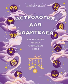 Астрология для родителей: Как воспитать ребенка с помощью звезд