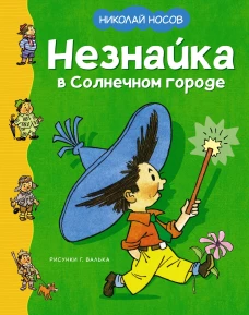 Незнайка в Солнечном городе (илл. Валька)
