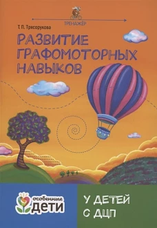 Развитие графомоторных навыков у детей с ДЦП: тренажер
