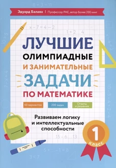 Лучшие олимпиад и занимат.задачи по математике 1кл