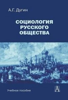 Социология русского общества: Учебное пособие для вузов, 2-е изд