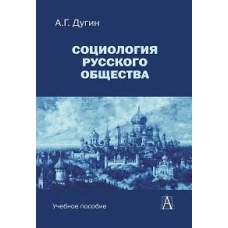 Социология русского общества: Учебное пособие для вузов, 2-е изд
