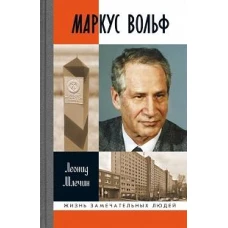 Маркус Вольф