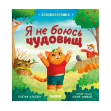 Сказкотерапия. Я не боюсь чудовищ/Ульева Е.