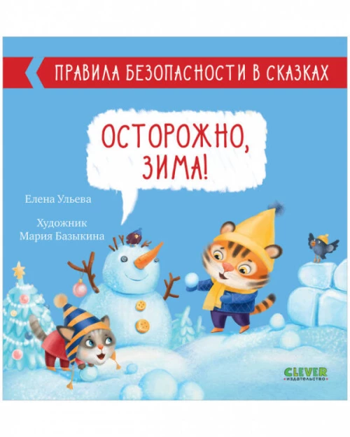 Правила безопасности в сказках. Осторожно, зима!/Ульева Е.