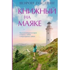 Книжный на маяке