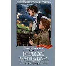 Гиперболоид инженера Гарина: роман