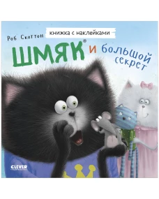 Книжки-картинки с наклейками. Шмяк и большой секрет. Книжка с наклейками/Скоттон Р.