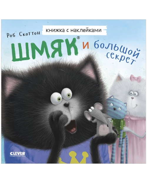 Книжки-картинки с наклейками. Шмяк и большой секрет. Книжка с наклейками/Скоттон Р.