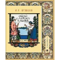 Сказка о рыбаке и рыбке.Подробный иллюстрированный комментарий