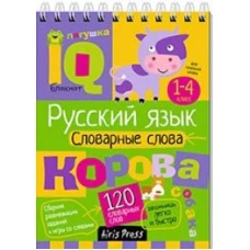 Умный блокнот. Начальная школа. Русский язык. Словарные слова (нов)