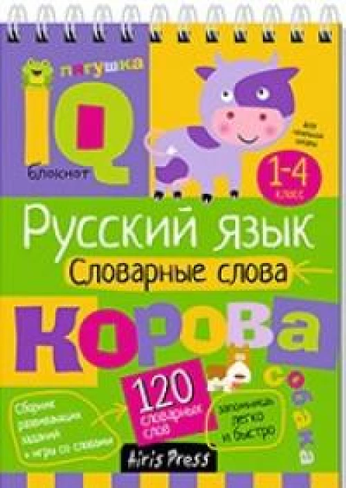 Умный блокнот. Начальная школа. Русский язык. Словарные слова (нов)