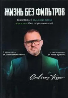 Жизнь без фильтров