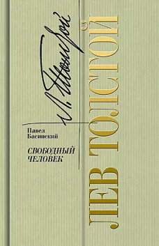 Лев Толстой - свободный человек