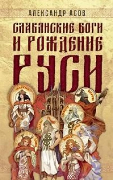 Славянские боги и рождение Руси