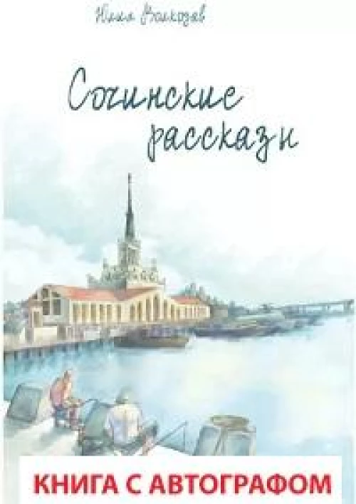 Сочинские рассказы (с автографом)
