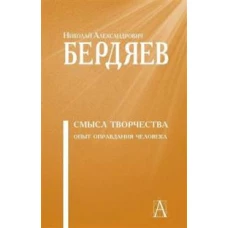 Смысл творчества. Опыт оправдания человечества