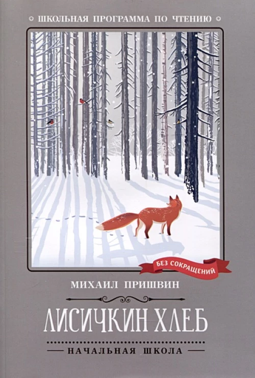 Лисичкин хлеб: рассказы