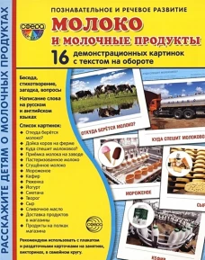 Демостр. карт Молоко и молочные продукты (173х220)