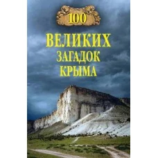 100 великих загадок Крыма (12+)