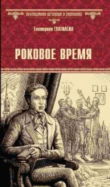 Роковое время