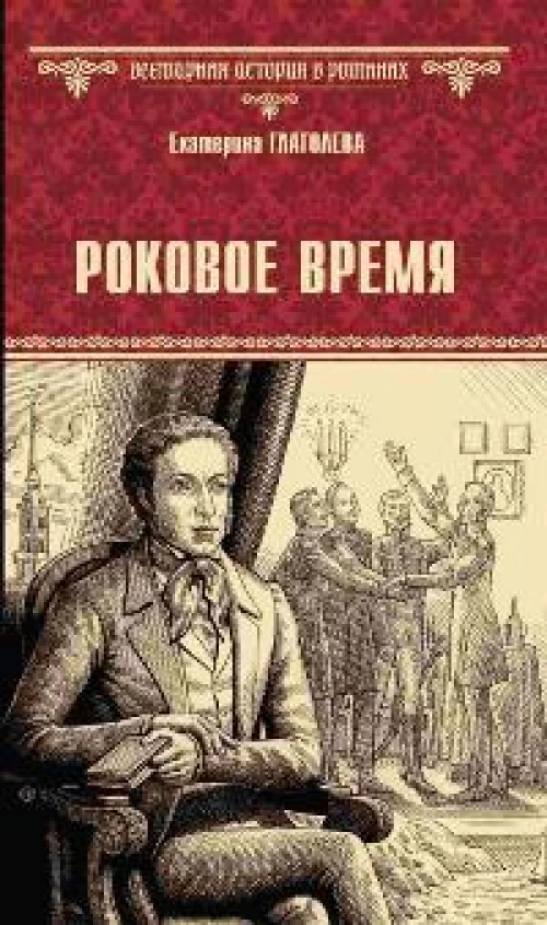 Роковое время