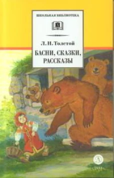 ШБ Толстой Л. Басни, сказки, рассказы