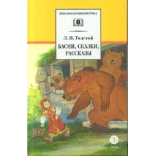 ШБ Толстой Л. Басни, сказки, рассказы