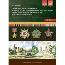 Ознакомление с событиями Великой Отечественной войны 1941-1945г.Патриот.воспитание детей дошк.4-7 ле