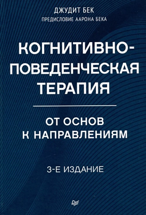 Когнитивно-поведенческая терапия. От основ к направлениям. 3-е издание