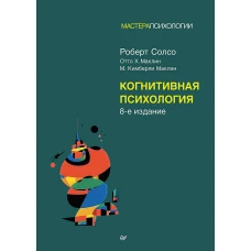 Когнитивная психология. 8-е изд.