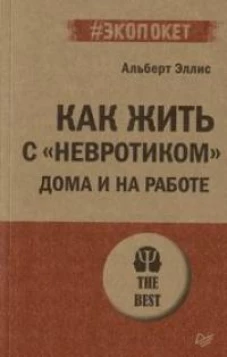 Как жить с "невротиком" дома и на работе (#экопокет)
