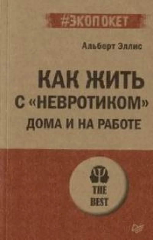 Как жить с "невротиком" дома и на работе (#экопокет)