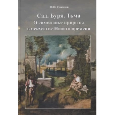 "Cад. Буря. Тьма. О символике природы в искусстве нового времени"