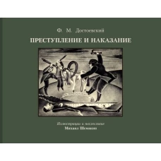 Преступление и наказание с иллюстрациями М. Шемякина