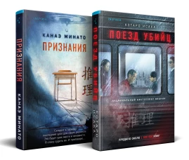 Комплект из 2-х книг (Поезд убийц +&nbsp;Признания)