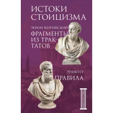 Фрагменты из трактатов. Зенон Китийский. Правила. Эпиктет.
