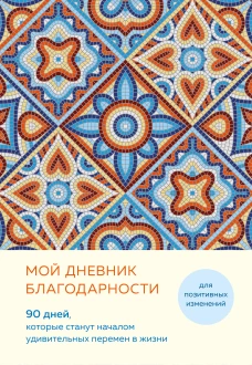 Мой дневник благодарности. 90 дней которые станут началом удивительных перемен в жизни (мозаика)