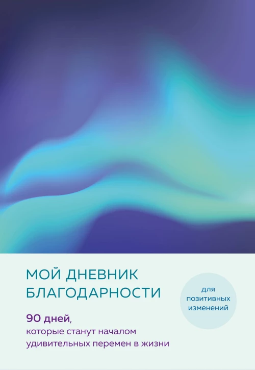Мой дневник благодарности. 90 дней которые станут началом удивительных перемен в жизни (северное сияние)