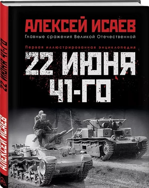 22 июня 41-го: Первая иллюстрированная энциклопедия