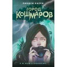 Город кошмаров