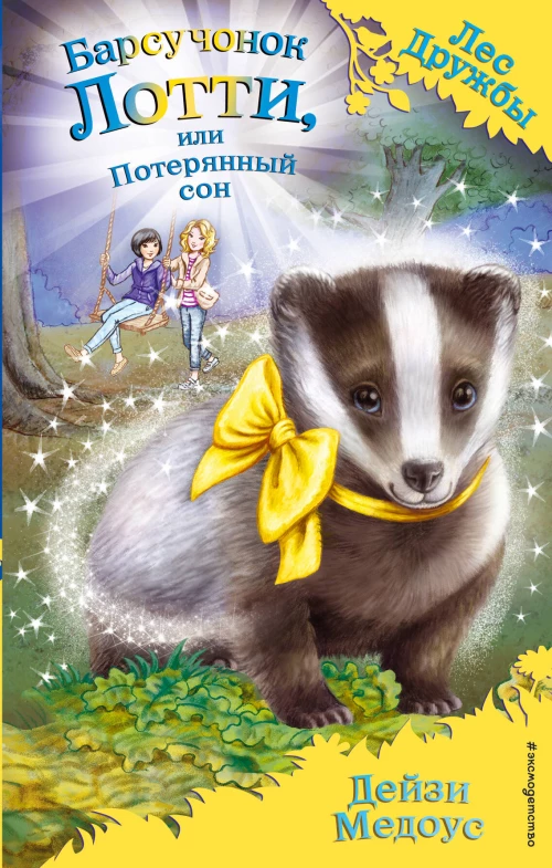 Барсучонок Лотти или Потерянный сон (выпуск 23)