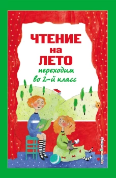 Чтение на лето. Переходим во 2-й класс. 5-е изд. испр. и перераб.