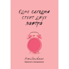 Одно сегодня стоит двух завтра. Ежедневник бережного планирования