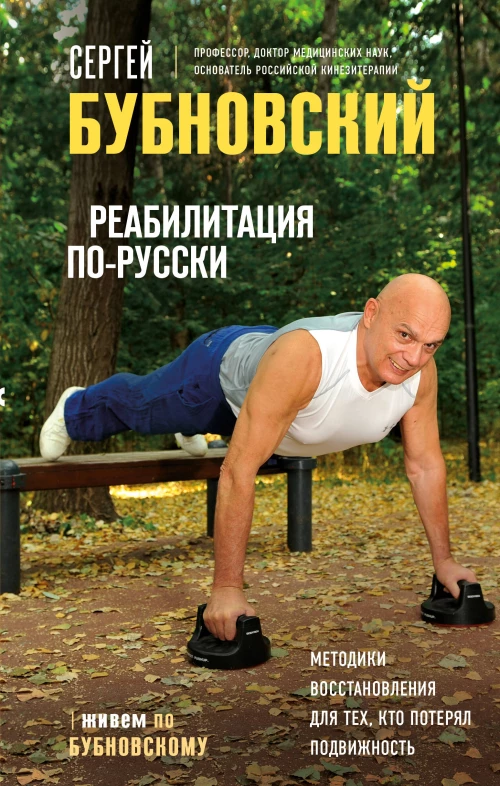 Реабилитация по-русски. Методики восстановления для тех кто потерял подвижность